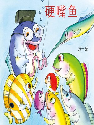 cover image of 硬嘴鱼